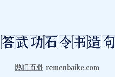答武功石令书造句是什么意思的图片